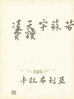 凌天宇苏若曦免费读