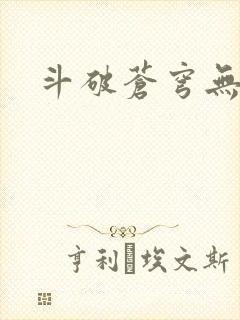 斗破苍穹无弹窗