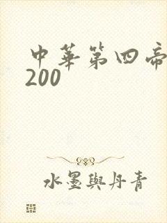 中华第四帝国5200