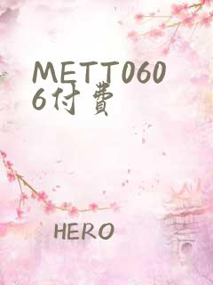 METT0606付费
