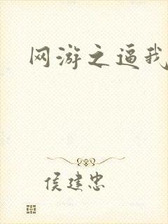 网游之逼我为王