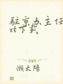 驻京办主任2txt下载