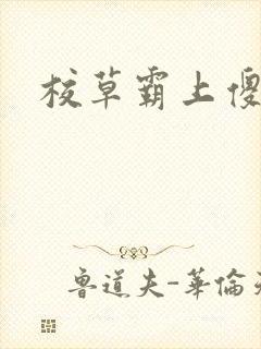 校草霸上傻丫头