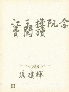 江玉楼阮念笙免费阅读