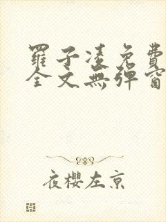 罗子凌免费阅读全文无弹窗