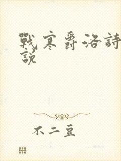 战寒爵洛诗涵小说