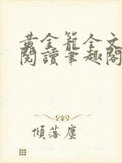 黄金笼全文免费阅读笔趣阁