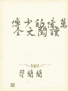 傅少的亿万甜妻 全文阅读