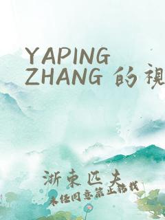 YAPING ZHANG 的视频 IVK