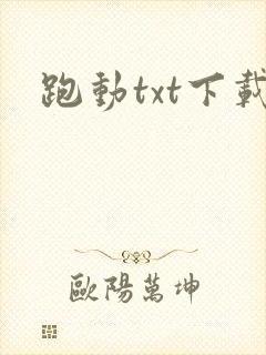 跑动txt下载