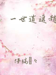 一世逍遥赵雅欣