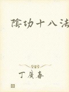 阴功十八法