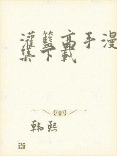 灌篮高手漫画全集下载