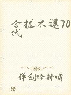 合拢不退70年代
