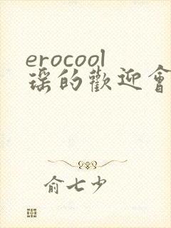 erocool瑶的欢迎会