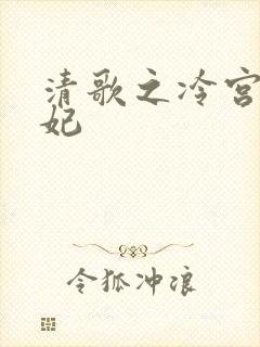 清歌之冷宫太子妃