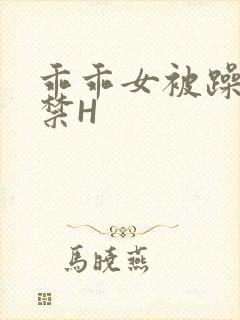 乖乖女被躁到失禁H