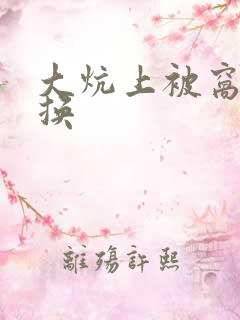 大炕上被窝里交换