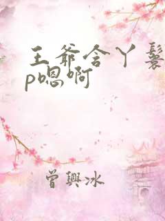 王爷含丫鬟乳3p嗯啊