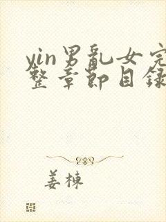 yin男乱女完整章节目录