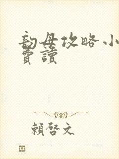 韵母攻略小说免费读