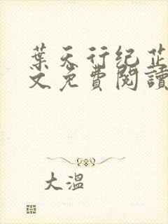 叶天行纪芷萱全文免费阅读