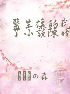 医生揉的我受不了小说陈晴晴