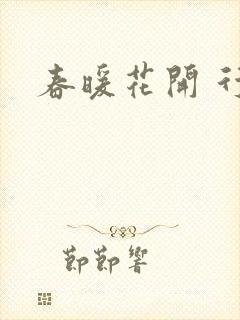 春暖花开 行吧
