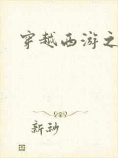 穿越西游之妖帝