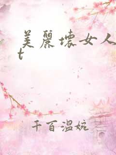美丽坏女人txt