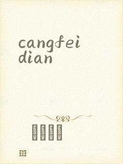 cangfeidian