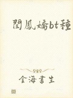 闫凤娇bt种子