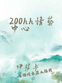 200hh情艺中心