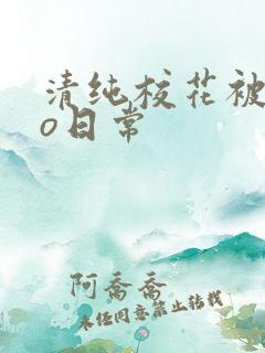 清纯校花被cao日常