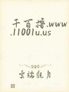 千百撸.www.11001u.us