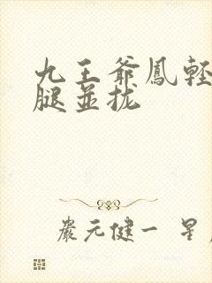 九王爷凤轻尘把腿并拢