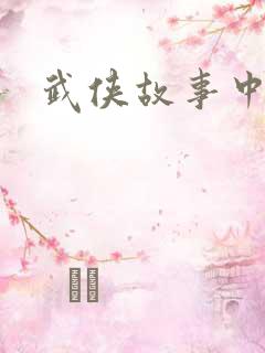 武侠故事中文网