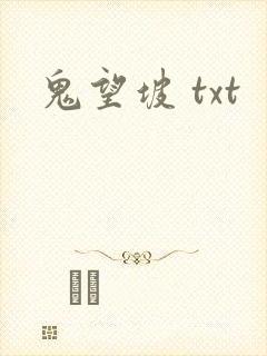 鬼望坡 txt