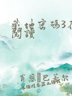 藏地密码3在线阅读