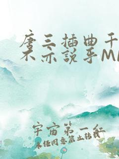 唐三插曲千仞雪不亦说乎MBA