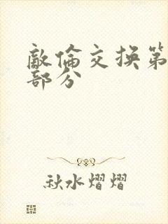 敌伦交换第十一部分