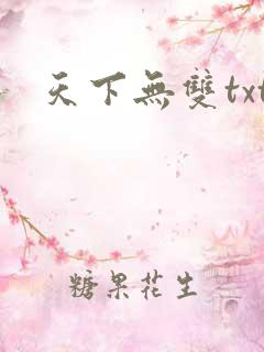 天下无双txt