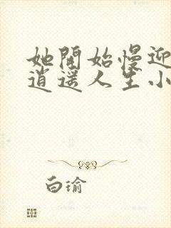 她开始慢迎迎合逍遥人生小说