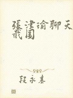 张津瑜聊天记录截图