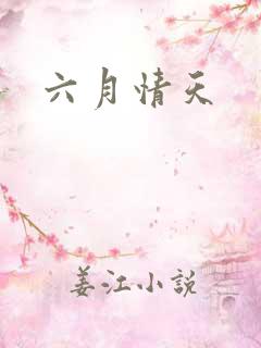 六月情天