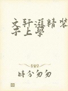 文轩涨精装满肚子上学