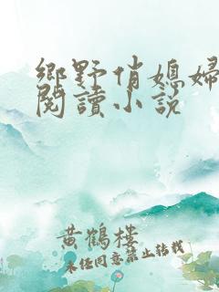 乡野俏媳妇免费阅读小说