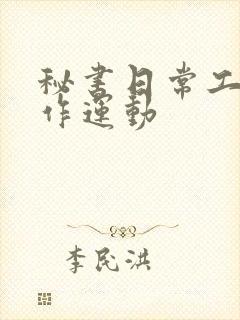 秘书日常工作2作运动