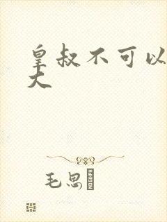 皇叔不可以 太大