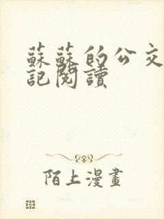 苏苏的公交车日记阅读